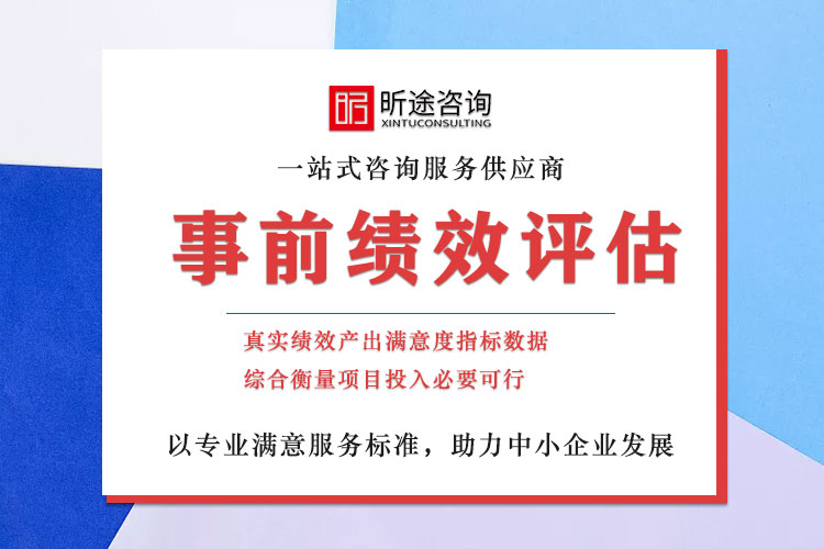 事前绩效评估